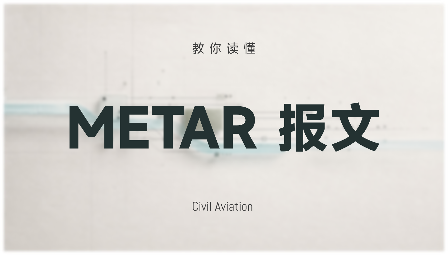 教你读懂METAR报文
