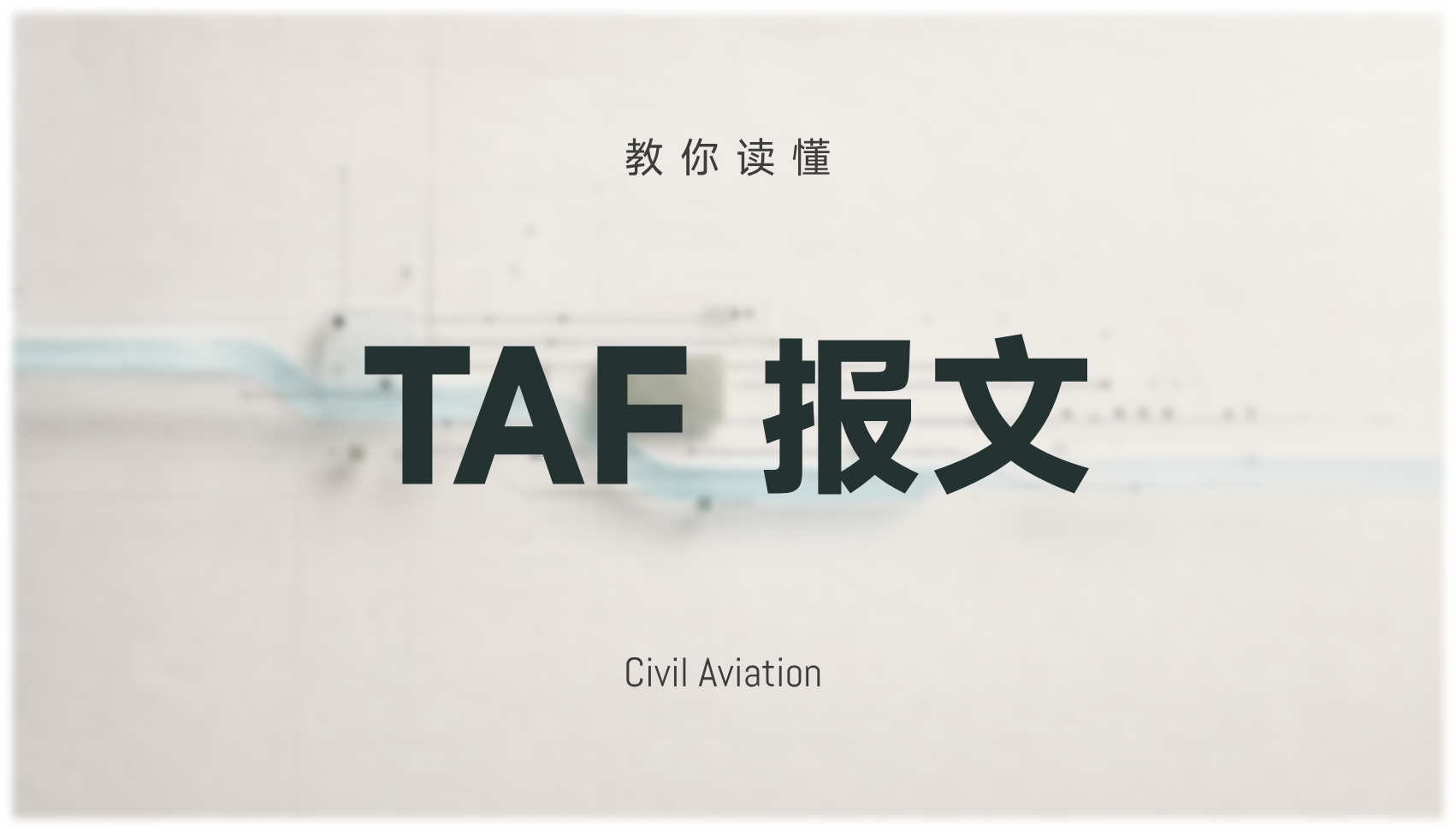 教你读懂TAF报文