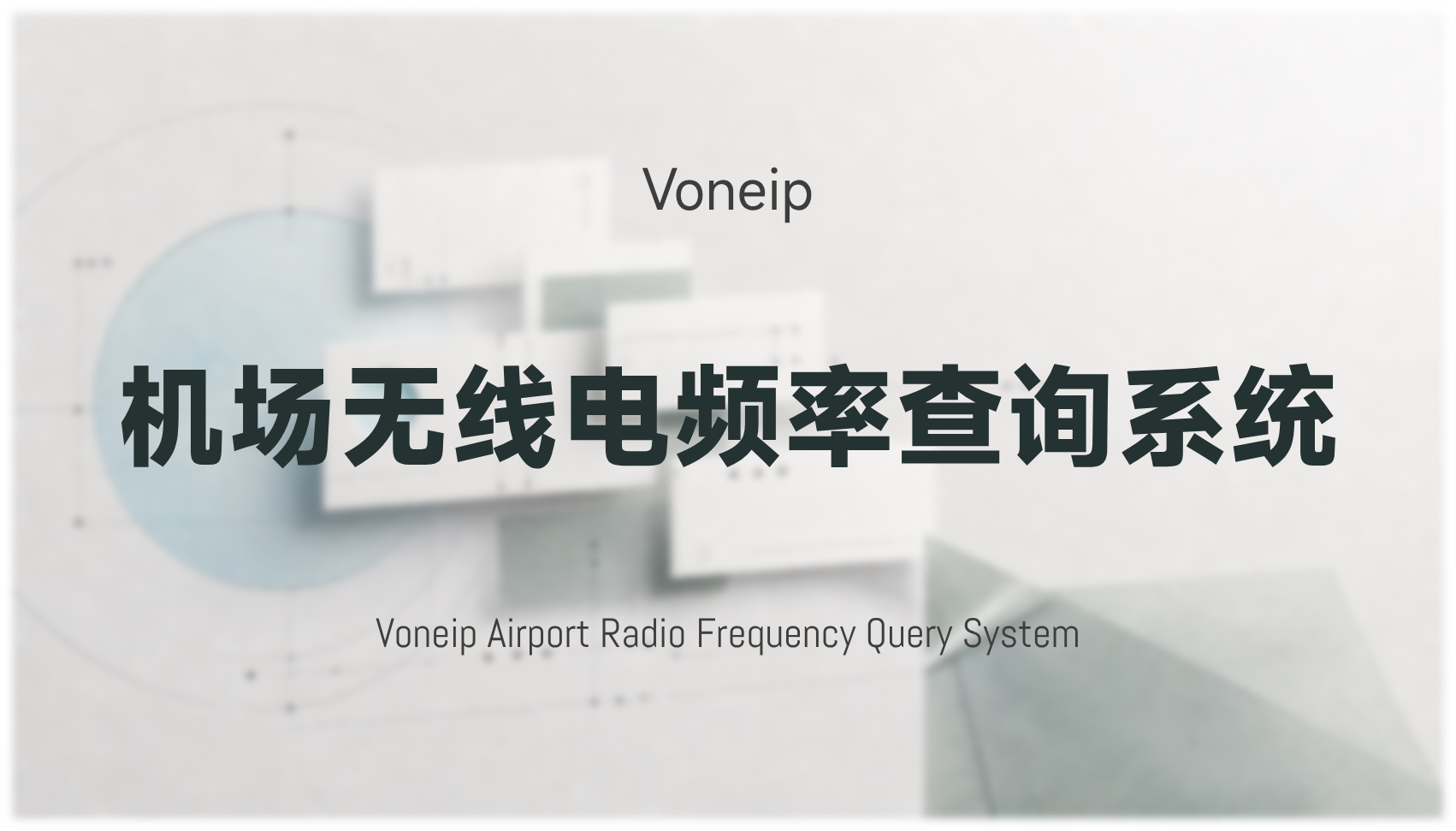 Voneip 机场无线电频率查询系统