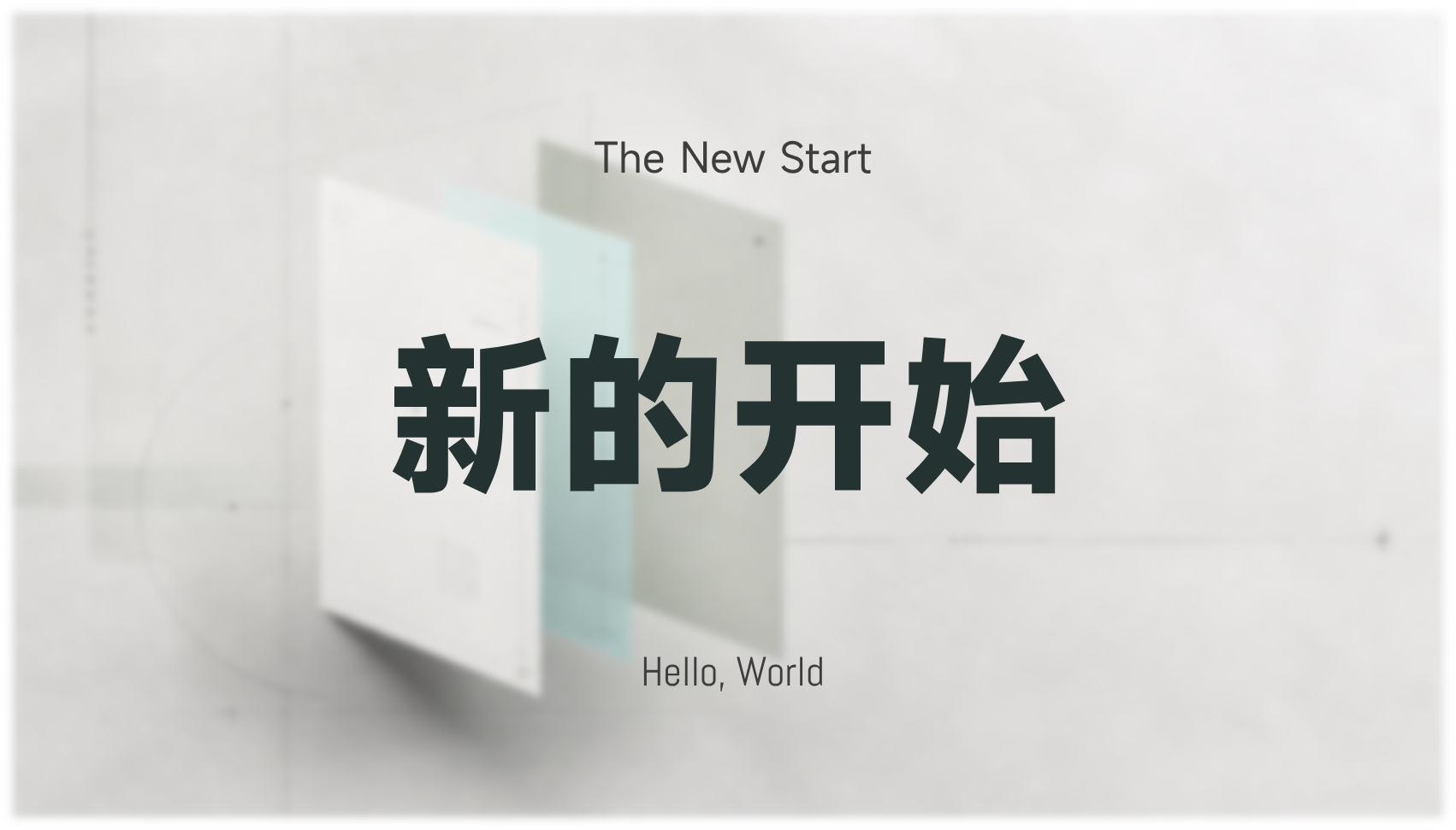 新的开始